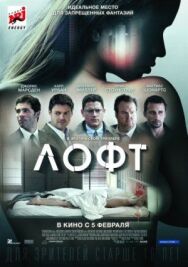 Постер к Лофт смотреть онлайн на HD Rezka