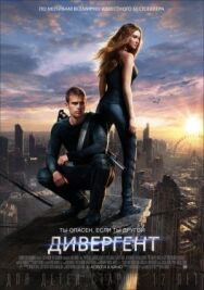 Постер к Дивергент смотреть онлайн на HD Rezka
