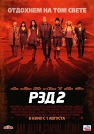 Постер к РЭД 2 смотреть онлайн на HD Rezka