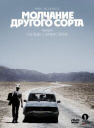 Постер к Молчание другого сорта смотреть онлайн на HD Rezka