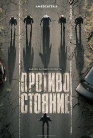 Постер к Противостояние смотреть онлайн на HD Rezka