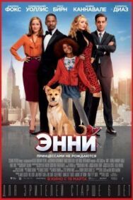 Постер к Энни смотреть онлайн на HD Rezka