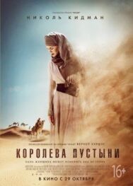 Постер к Королева пустыни смотреть онлайн на HD Rezka