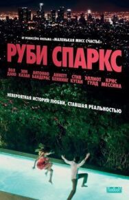 Постер к Руби Спаркс смотреть онлайн на HD Rezka