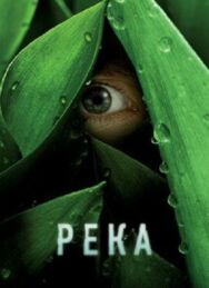 Постер к Река смотреть онлайн на HD Rezka