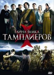 Постер к Тайна замка тамплиеров смотреть онлайн на HD Rezka