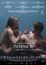 Постер к Племя смотреть онлайн на HD Rezka