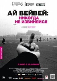 Постер к Ай Вейвей: Никогда не извиняйся смотреть онлайн на HD Rezka