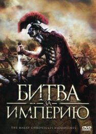 Постер к Битва за империю смотреть онлайн на HD Rezka