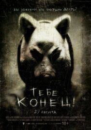 Постер к Тебе конец! смотреть онлайн на HD Rezka