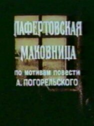 Постер к Лафертовская маковница смотреть онлайн на HD Rezka