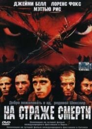 Постер к На страже смерти смотреть онлайн на HD Rezka