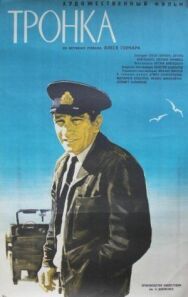 Постер к Тронка смотреть онлайн на HD Rezka