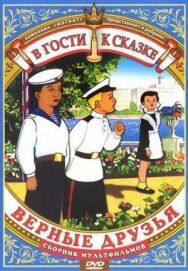 Постер к Верные друзья смотреть онлайн на HD Rezka