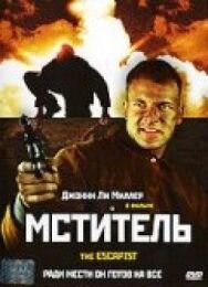 Постер к Мститель смотреть онлайн на HD Rezka