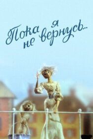 Постер к Пока я не вернусь смотреть онлайн на HD Rezka