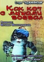 Постер к Как кот с мышами воевал смотреть онлайн на HD Rezka