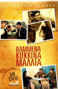 Постер к Окрашенные в красный цвет волосы смотреть онлайн на HD Rezka