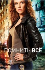 Постер к Помнить все смотреть онлайн на HD Rezka