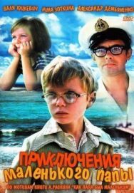 Постер к Приключения маленького папы смотреть онлайн на HD Rezka