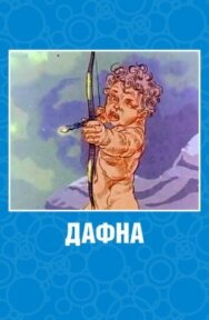 Постер к Дафна смотреть онлайн на HD Rezka