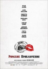 Постер к Римские приключения смотреть онлайн на HD Rezka