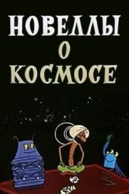 Постер к Новеллы о космосе смотреть онлайн на HD Rezka