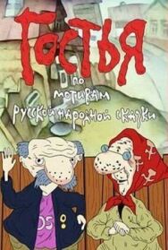 Постер к Гостья смотреть онлайн на HD Rezka
