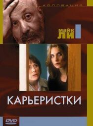 Постер к Карьеристки смотреть онлайн на HD Rezka