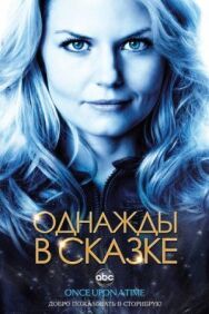 Постер к Однажды в сказке смотреть онлайн на HD Rezka