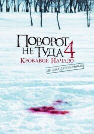 Постер к Поворот не туда 4: Кровавое начало смотреть онлайн на HD Rezka