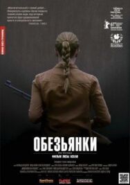 Постер к Обезьянки смотреть онлайн на HD Rezka