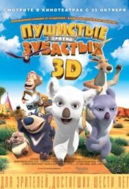 Постер к Пушистые против Зубастых 3D смотреть онлайн на HD Rezka