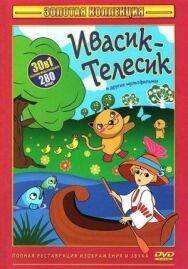 Постер к Ивасик-телесик смотреть онлайн на HD Rezka