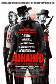Постер к Джанго освобожденный смотреть онлайн на HD Rezka