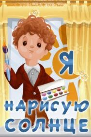 Постер к Я нарисую солнце смотреть онлайн на HD Rezka