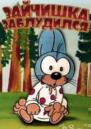 Постер к Зайчишка заблудился смотреть онлайн на HD Rezka