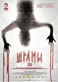 Постер к Шрамы 3D смотреть онлайн на HD Rezka