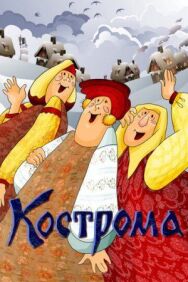Постер к Кострома смотреть онлайн на HD Rezka