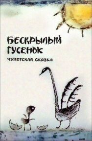 Постер к Бескрылый гусёнок смотреть онлайн на HD Rezka