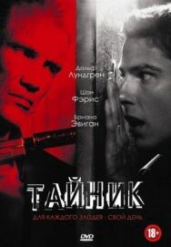 Постер к Тайник смотреть онлайн на HD Rezka