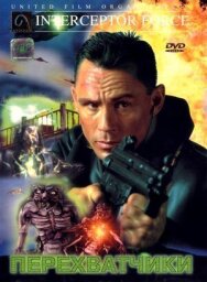Постер к Перехватчики смотреть онлайн на HD Rezka