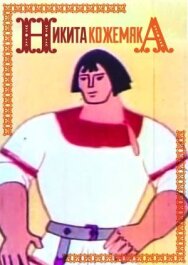 Постер к Никита Кожемяка смотреть онлайн на HD Rezka