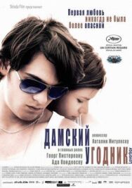 Постер к Дамский угодник смотреть онлайн на HD Rezka