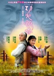 Постер к Кунг-фу Вин Чунь смотреть онлайн на HD Rezka
