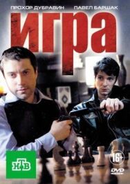 Постер к Игра смотреть онлайн на HD Rezka