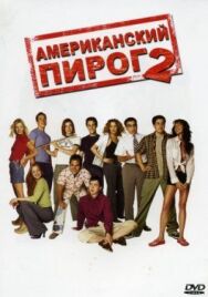 Постер к Американский пирог 2 смотреть онлайн на HD Rezka