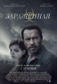 Постер к Зараженная смотреть онлайн на HD Rezka