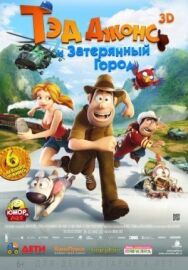 Постер к Тэд Джонс и Затерянный город смотреть онлайн на HD Rezka