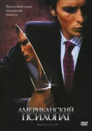 Постер к Американский психопат смотреть онлайн на HD Rezka